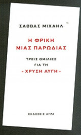 Η φρίκη μιας παρωδίας. Τρεις ομιλίες για τη Χρυσή Αυγή