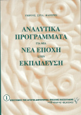 Αναλυτικά Προγράμματα για μια νέα εποχή στην εκπαίδευση