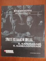 Ντοκουμέντα της "Κ" # 19 Σύνδεσις της Ελλάδος με την Ε.Ο.Κ.