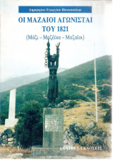 Οι Μαζαίοι αγωνισταί του 1821