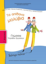 Γλώσσα Γ' Δημοτικού, Τετράδιο Εργασιών Τεύχος Β 10-0051