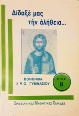 Δίδαξέ μας την αλήθεια