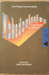 MAKEDONISSIMO - Η ΣΤΡΑΤΗΓΙΚΗ ΤΗΣ ΠΛΑΚΑΣ