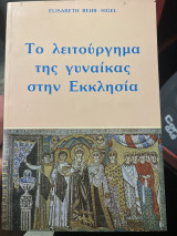 Το λειτούργημα της γυναίκας στην εκκλησία