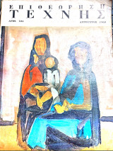 Επιθεώρηση τέχνης (αριθμ. 104 Αύγουστος 1963)