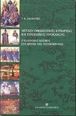 Μεταξύ οθωμανικής κυριαρχίας και ευρωπαϊκής πρόκλησης