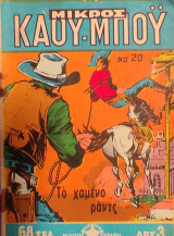Το χαμένο ράντς