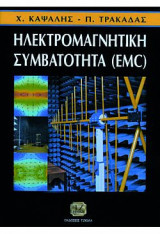 Ηλεκτρομαγνητική Συμβατότητα