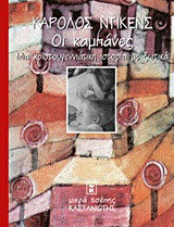 ΟΙ ΚΑΜΠΑΝΕΣ ΧΡΙΣΤΟΥΓΕΝΝΙΑΤΙΚΗ ΙΣΤΟΡΙΑ ΜΕ ΞΩΤΙΚΑ