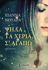 Ψηλά τα χέρια, Σ’ αγαπώ