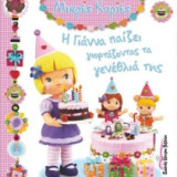 Μικρές Κυρίες- Η Γιάννα παίζει γιορτάζοντας τα γενέθλιά της