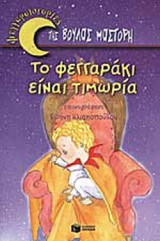 ΤΟ ΦΕΓΓΑΡΑΚΙ ΕΙΝΑΙ ΤΙΜΩΡΙΑ