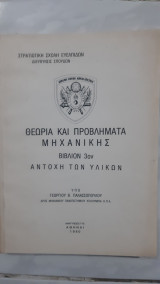 Θεωρία και Προβλήματα Μηχανικής - Βιβλίον 3ο: Αντοχή Υλικών [ Γ. Παλασσόπουλος]