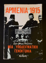 ΑΡΜΕΝΙΑ 1915