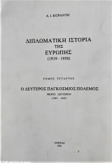 Ελληνική εξωτερική πολιτική (δ τόμος β μέρος 1919-1956)