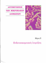Αντιμετώπιση των μικροβιακών λοιμώξεων. Μέρος 2. Ενδονοσοκομειακές λοιμώξεις