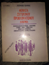 Θέματα σύγχρονου προβληματισμού. Δοκίμια