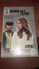 Η παρθένα και ο τσιγγάνος