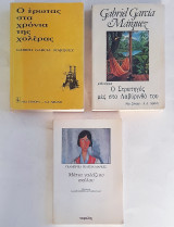 3 βιβλία του Gabriel Garcia Marquez (Μάτια γαλάζιου σκύλου, Ο στρατηγός μες στο λαβύρινθό του, Ο έρωτας στα χρόνια της χολέρας)