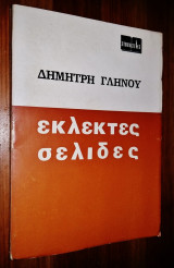 Εκλεκτές Σελίδες (Τόμος Α')