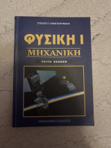 Φυσική 1 Μηχανική