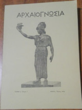 Περιοδικό Αρχαιογνωσία Τεύχος 1 (Ιούνιος 1980)
