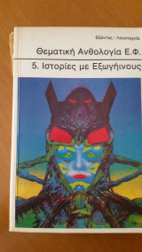 Θεματική Ανθολογία Ε.Φ. 5. Ιστορίες με Εξωγήινους