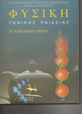 Φυσική Α Ενιαίου Λυκείου Γενικής Παιδείας