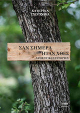 Σαν σήμερα ήταν χθες: Αυθεντικές ιστορίες