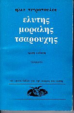 ΕΛΥΤΗΣ ΜΟΡΑΛΗΣ ΤΣΑΡΟΥΧΗΣ - ΤΟ ΠΡΩΤΟ ΒΙΒΛΙΟ ΓΙΑ ΤΗΝ ΠΟΙΗΣΗ ΕΛΥΤΗ