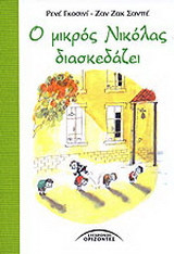 Ο ΜΙΚΡΟΣ ΝΙΚΟΛΑΣ ΔΙΑΣΚΕΔΑΖΕΙ