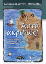 ΑΥΤΟ ΑΚΡΙΒΩΣ! - ΠΙΝΑΚΕΣ ΚΑΙ ΑΣΚΗΣΕΙΣ ΜΟΡΦΟΛΟΓΙΑΣ ΚΑΙ ΣΥΝΤΑΞΗΣ ΓΙΑ ΤΟ ΕΠΙΠΕΔΟ Β'