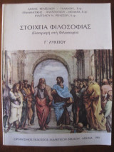 Στοιχεια φιλοσοφιας γ.λυκειου 1981