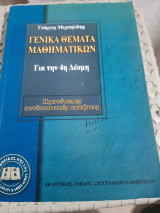 Γενικά Θέματα Μαθηματικών (4η Δέσμη): Πρωτότυπες Συνδυαστικές Ασκήσεις