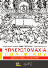 Υπνερωτομαχια πολιφιλου
