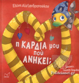 Η ΚΑΡΔΙΑ ΜΟΥ ΠΟΥ ΑΝΗΚΕΙ;