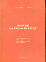 Μαθαίνω να γράφω εκθέσεις Τάξη β'