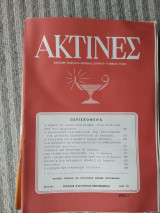 Ακτίνες