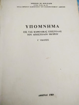 Υπόμνημα εις τας καθολικάς επιστολάς του Αποστόλου Πέτρου