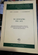 Το Σύνταγμα του 1975