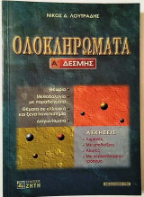 Ολοκληρώματα Α΄ δέσμης
