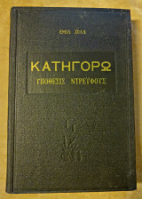 Κατηγορώ