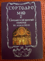Εορτοδρομιον Ζ ερμηνεία εις τους κανόνας της αναλήψεως