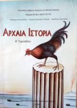 Αρχαια ιστορια Α΄Γυμνασιου