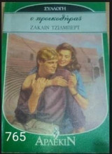 Ο προικοθήρας Άρλεκιν Συλλογή Νο 765