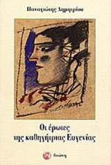 ΟΙ ΕΡΩΤΕΣ ΤΗΣ ΚΑΘΗΓΗΤΡΙΑΣ ΕΥΓΕΝΙΑΣ