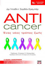 Anticancer: Ένας νέος τρόπος ζωής