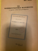 Το κομμουνιστικό μανιφέστο - Η πρώτη ελληνική μετάφραση (1908)