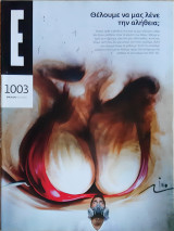 Έψιλον τεύχος 1003 - 04.07.10