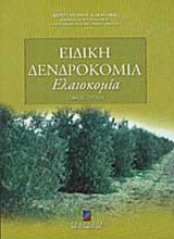 Ειδική δενδροκομία: Ελαιοκομία - 3ος τόμος